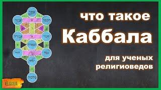 Что такое Каббала? для ученых религиоведов