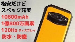 DOOGEE S100【開封】格安タフネススマホ スペック充実 108MPカメラに10800mAh大容量バッテリー さらにナイトビジョンまで搭載 RAMも12GB ストレージも256GB 防水防塵