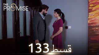 Waada The Promise - Episode 133  URDU Dubbed  Season 2 ترک ٹی وی سیریز اردو میں ڈب