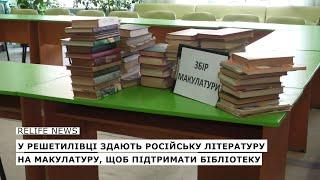 У Решетилівці здають російську літературу на макулатуру щоб підтримати бібліотеку  #relifenews