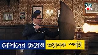 ইসরাইলের মোসাদও যাদের বাপ ডাকে   Movie Explained in Bangla