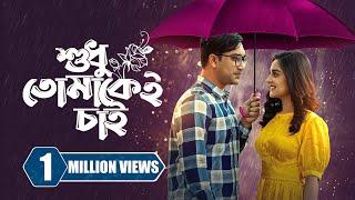 শুধু তোমাকেই চাই  Sudhu Tomakei Chai  Jovan  Niha  Probir Roy  New Bangla Natok 2023