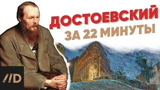 Dostoevsky in 22 minutes