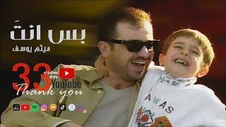 Haitham Yousif - Bas Enta  Music Video   هيثم يوسف - بس انته