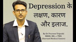 Depression - symptoms cause & treatment in Hindi Urdu. डिप्रेशन के लक्षण कारण और इलाज.