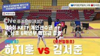 Live 중계석 제2회 KETF 개인선수권대회 A_남초6학년부 페더급 결승  하지훈박달초 vs 김서준포천일동초 #대한태권도협회 #태권도신문Live#Live