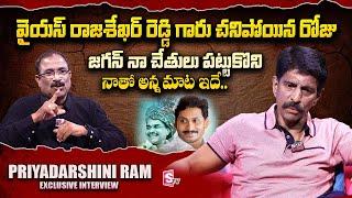 Priyadarshini Ram About YS Rajashekar Reddy & YS Jagan Nagaraju Political InterviewsSumanTV Telugu