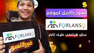 منصة عربية مبتكرة للعمل عن بعد   شرح كامل لموقع فورلانسو