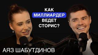 Как ведет сторис миллиардер Аяз Шабутдинов?