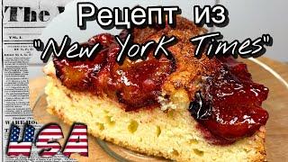 Рецепт с историей из Нью Йорк Таймс I Любимый пирог со сливами американцев по рецепту New York Times