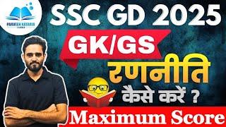 SSC GD 2025 GK GS में कैसे करे ? Maximum Score  SSC GD GK GS Strategy  SSC GD GK GS Preparation