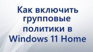 Как включить групповые политики в Windows 11 Home