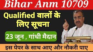 बिहार Anm 10709 Qualified वालों के  लिए विशेष सूचनाBihar anm 10709 latest newsbtsc ANM news today