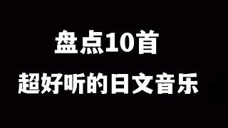 日文歌｜盘点10首超好听的日文音乐