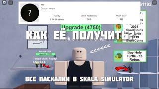 Как ПОЛУЧИТЬ Секретную Ачивку в Skala Simulator  Все Пасхалки