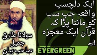 QURAN AIK MOJZA HAY AJEEB WAQIA MOLANA TARIQ JAMEEL BAYAN YOUTUBE