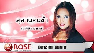 สุสานคนช้ำ - คัฑลียา มารศรี Official Audio