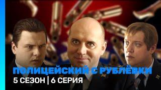 ПОЛИЦЕЙСКИЙ С РУБЛЕВКИ 5 сезон  6 серия @TNT_serials