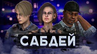 DBD стрим №602. Сегодня сабдей игры со спонсорами.