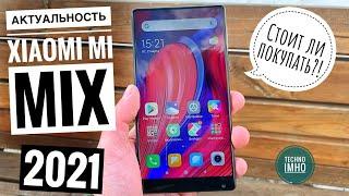 АКТУАЛЬНОСТЬ XIAOMI MI MIX В 2021м. СТОИТ ЛИ ПОКУПАТЬ?  ОБЗОР