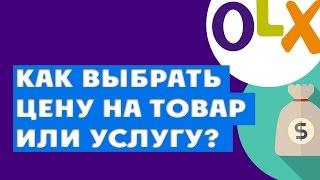 Как подобрать цену для товара или услуги на OLX {Как продавать на OLX}