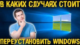 В каких случаях нужно делать переустановку Windows и как сделать переустановку всего за 5 минут?