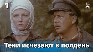 Тени исчезают в полдень. Серия 1 драма реж. В. Усков В. Краснопольский 1971 г.