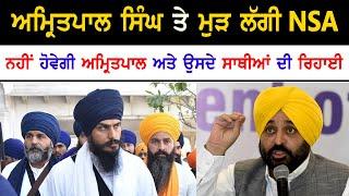 Amritpal singh again NSA act  breaking news  sikh news  punjab news