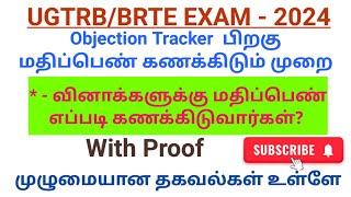 UGTRB Exam -2024 * வினாக்களுக்கு  எப்படி மதிப்பெண் கணக்கிடுவார்கள் With proof Final Key??? RESULT