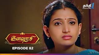 Ilavarasi  Episode 82  இளவரசி  Thanthi One  8th August 2024