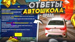 Ответы в Автошколе Русь Мобайл РУСЬ МОБАЙЛ gta crmp mobile