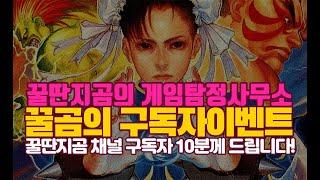 꿀딴지곰의 게임탐정사무소 구독자 이벤트