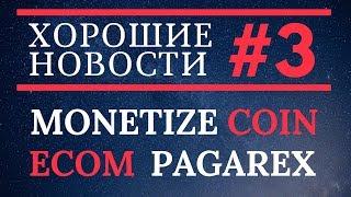 Хорошие Новости 3  MonetizeCoin FineCoin EcomCash Pagarex Eristica Skara Rxeal