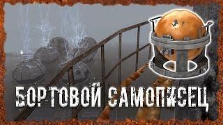 Бортовой самописец S.T.A.L.K.E.R. ОП - 2.2 Народная Солянка