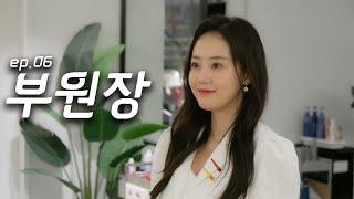 안녕하세요 부원장 권예슬 입니다. 인턴ep.06