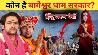क्यों 2 दिन पहले ही मैदान छोड़ भागे बागेश्वर महाराज?  Bageshwar Dham Baba Truth Reveal