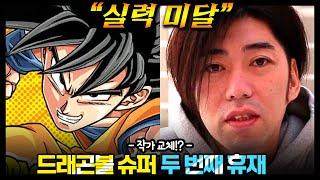 결국 무기한 휴재 선언한 드래곤볼 슈퍼 과연 토요타로 작가의 운명은? ㄷㄷ 충격근황