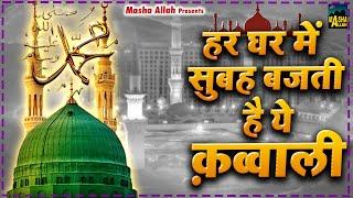 हर घर में सुबह बजती है ये क़व्वाली  Mohammad Ke Sahar Me  Qawwali 2024  Madina Sharif Qawwali