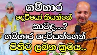 ඕනම දුකකදී කරදරයකදී ගම්භාර දෙවියන්ගෙන් පිහිට ලබාගන්නේ මෙහෙමයි  Ven Boralle Kovida Thero Bana 2024