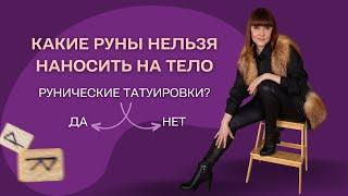 Какие руны нельзя наносить на тело. 4 правила работы с рунами