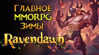 MMORPG которое нельзя пропускать Ravendawn Online от Living Phoenix Entertainment