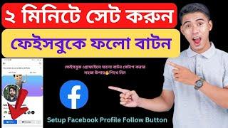 ফেইসবুকে ফলো বাটন চালু করুন  How to Turn on Facebook Follow Button 2024 Bangla Tutorial