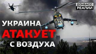 Украинская авиация против России на Донбассе  Донбасc Реалии