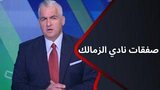 ملعب ONTime - سيف زاهر يتحدث عن صفقات نادي الزمالك المنتظرة وموقف زيزو من العروض الخارجية