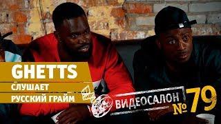 Видеосалон №79 Ghetts ловит комара и смотрит Тимати Гнойного и Oxxxymiron