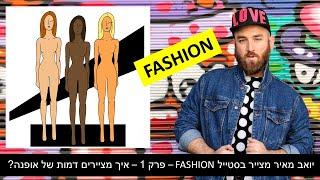 יואב מאיר מצייר בסטייל FASHION - פרק 1 - דמות אופנה