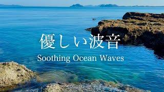 【自然環境音】海の波音・ちゃぷちゃぷ優しい水の音 ③  睡眠 瞑想 勉強 作業用 BGM  リラックス・癒し  自然音 Nature Sounds  ASMR