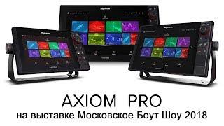 Raymarine AXIOM и AXIOM Pro обзор меню возможности.