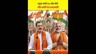 Rahul Gandhi Vs Narendra Modi  Who Win the Election  Congress vs bjp#rahulgandhi#modi#election