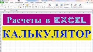 Расчеты в Excel. Калькулятор